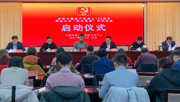 网络文学“百年百部”系列活动启动