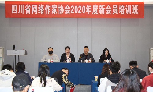 四川省网络作家协会2020年度新会员培训班结业