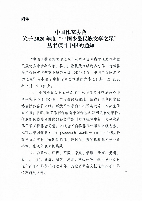 关于转发《中国作家协会关于2020年度“中国少数民族文学之星”丛书项目申报的通知》的通知_01.png