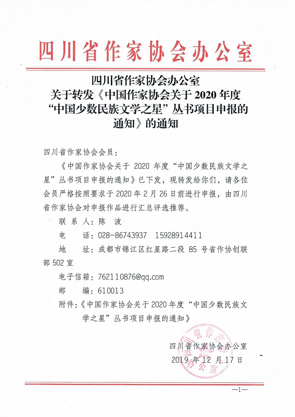 关于转发《中国作家协会关于2020年度“中国少数民族文学之星”丛书项目申报的通知》的通知_00.png