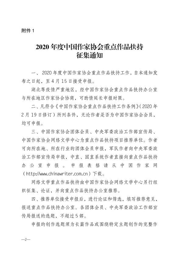 关于转发《2020年度中国作家协会重点作品扶持征集通知》的通知_01.png
