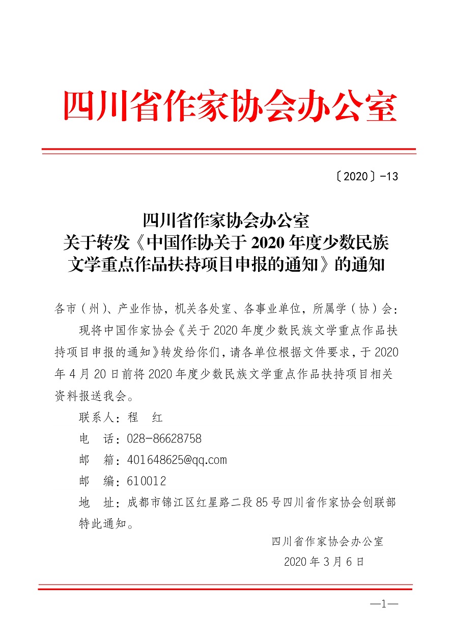 030616535000_0关于转发《中国作协关于2020年度少数民族文学重点作品扶持项目申报的通知》的通知_1.Jpeg