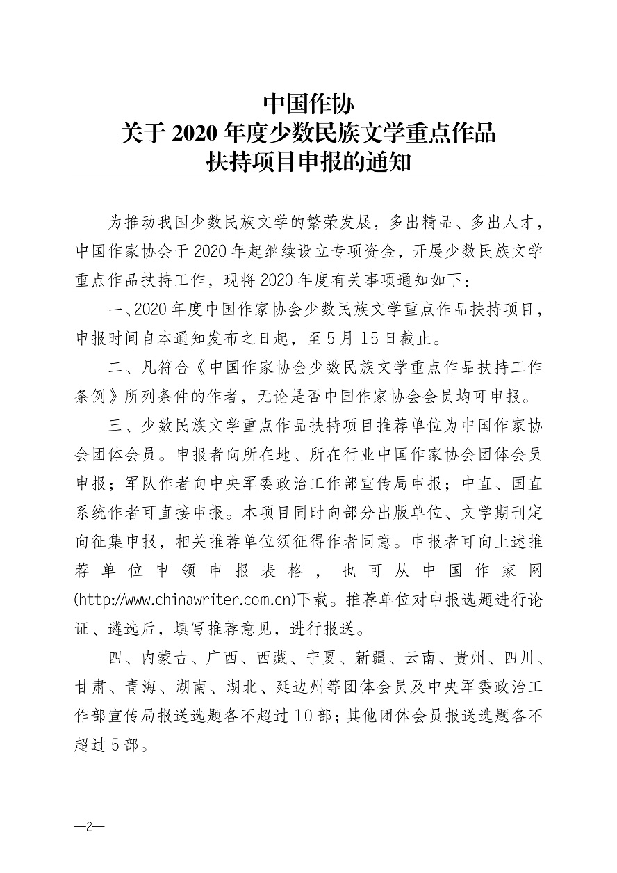 030616535000_0关于转发《中国作协关于2020年度少数民族文学重点作品扶持项目申报的通知》的通知_2.Jpeg