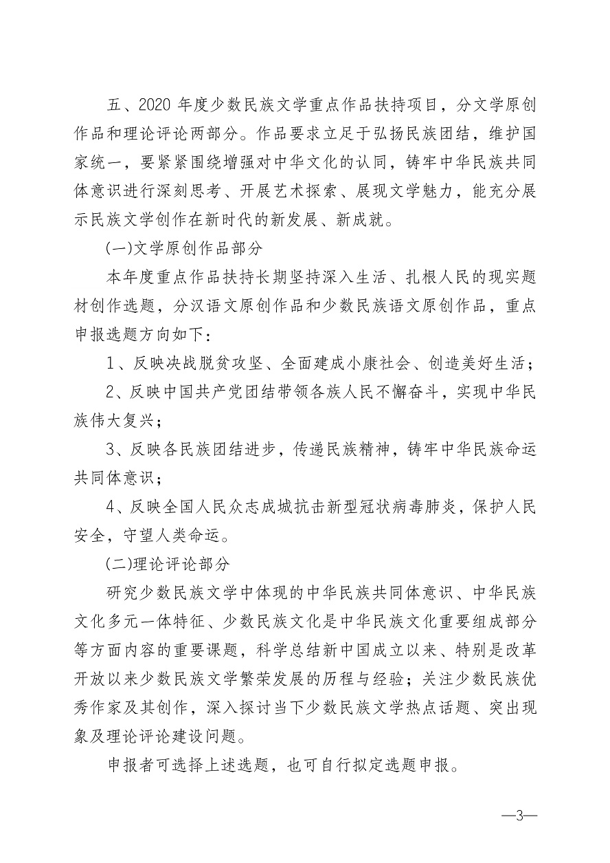 030616535000_0关于转发《中国作协关于2020年度少数民族文学重点作品扶持项目申报的通知》的通知_3.Jpeg