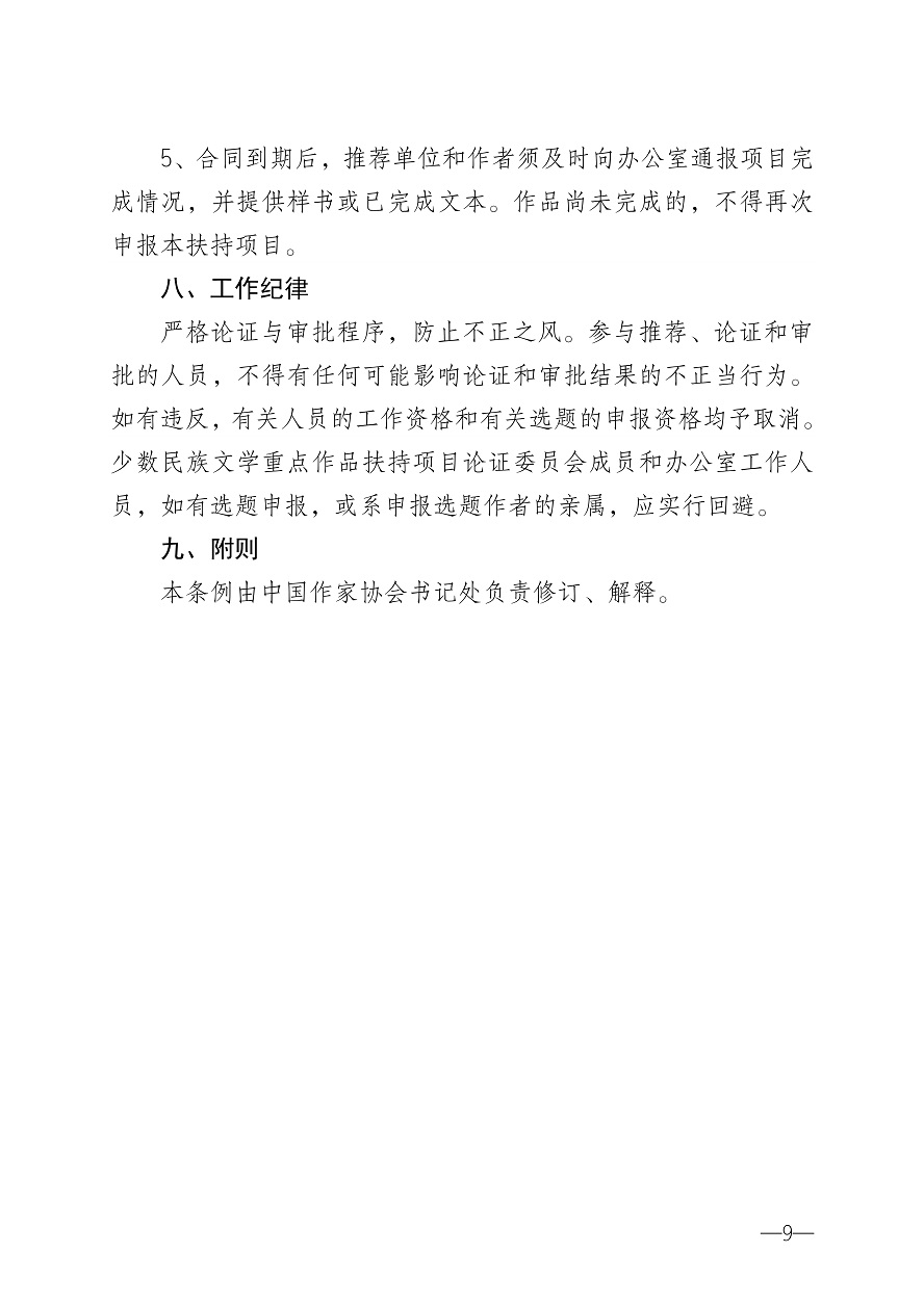 030616535000_0关于转发《中国作协关于2020年度少数民族文学重点作品扶持项目申报的通知》的通知_9.Jpeg