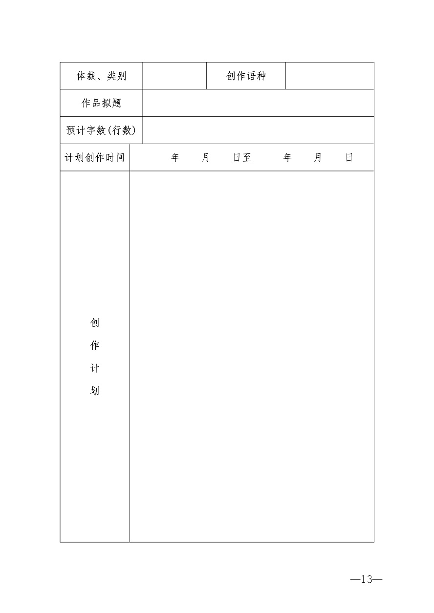 030616535000_0关于转发《中国作协关于2020年度少数民族文学重点作品扶持项目申报的通知》的通知_13.Jpeg