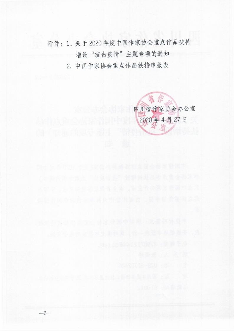 关于转发《2020年度中国作家协会重点作品扶持增设“抗击疫情”主题专项的通知》的通知_01.png