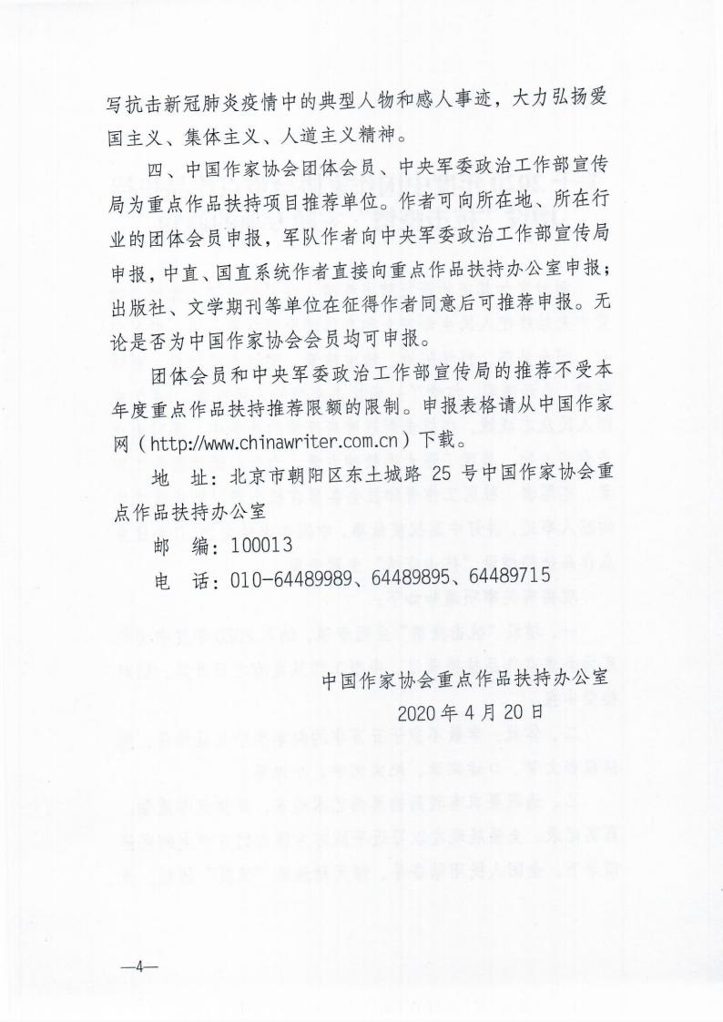 关于转发《2020年度中国作家协会重点作品扶持增设“抗击疫情”主题专项的通知》的通知_03.png