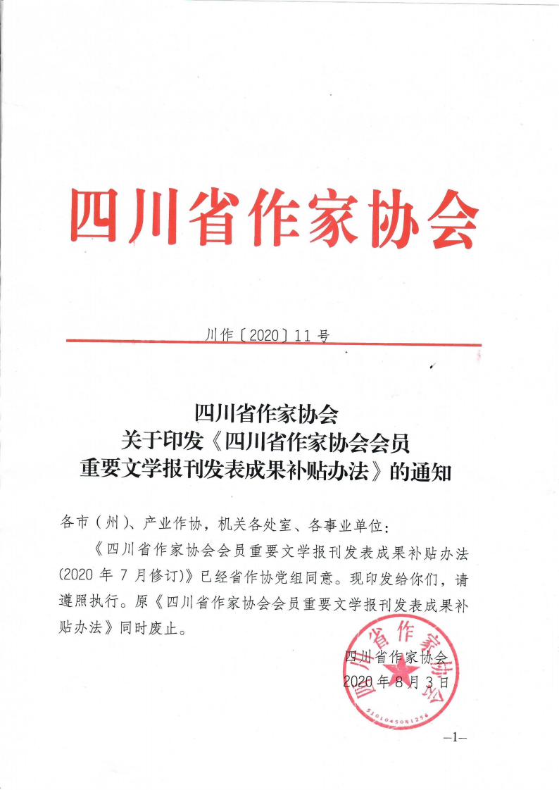 关于印发《四川省作家协会会员重要文学报刊发表成果补贴办法》的通知_00.png