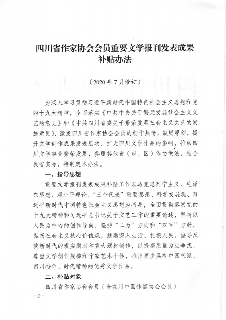 关于印发《四川省作家协会会员重要文学报刊发表成果补贴办法》的通知_01.png