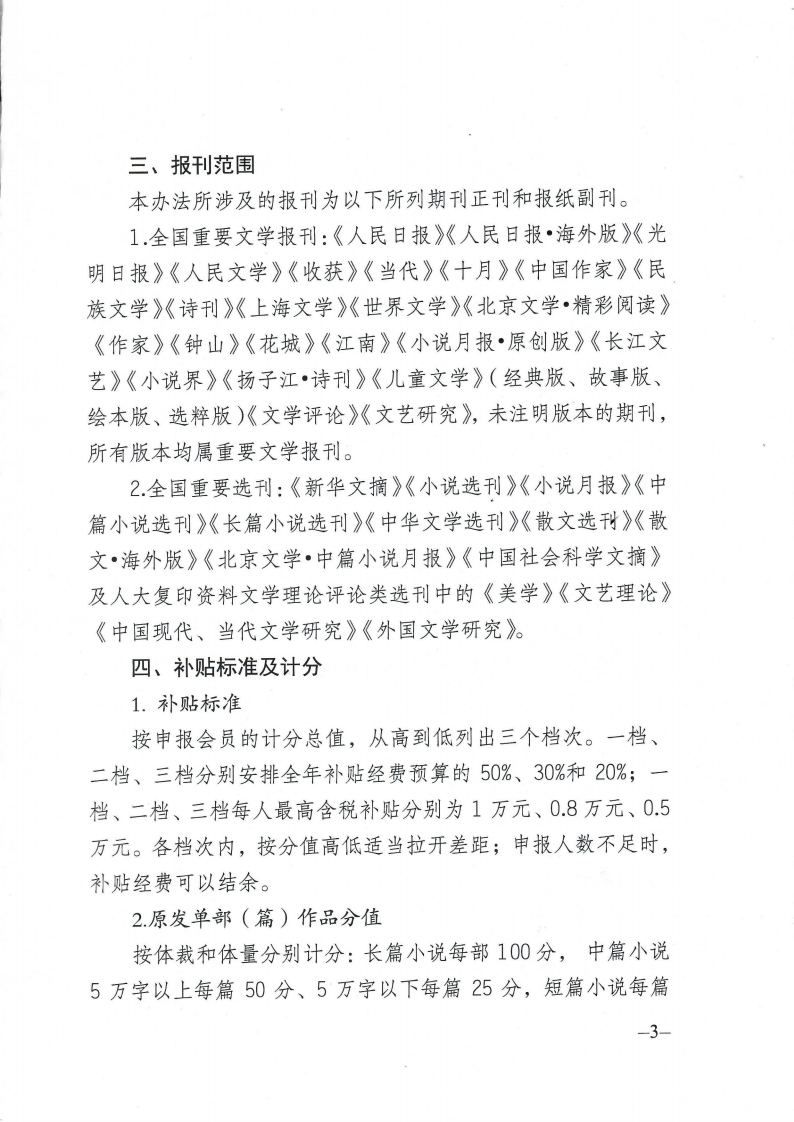 关于印发《四川省作家协会会员重要文学报刊发表成果补贴办法》的通知_02.png