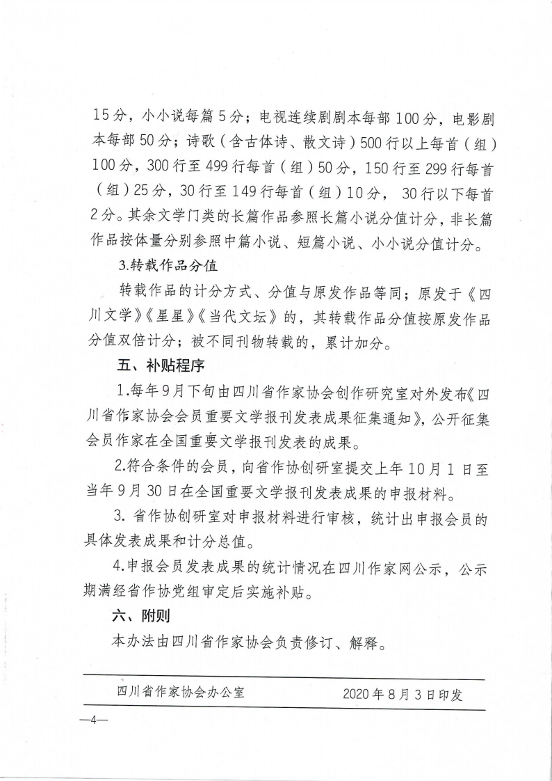 关于印发《四川省作家协会会员重要文学报刊发表成果补贴办法》的通知_03.png