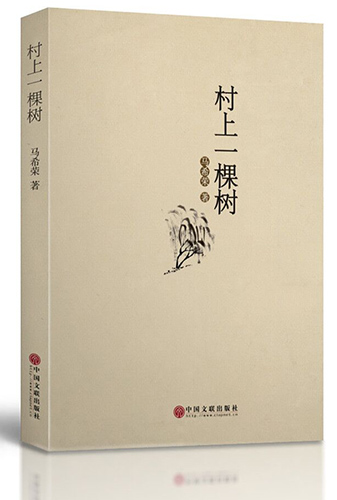 《村上一棵树》:书写脱贫攻坚,绽放人文异彩 《村上一棵树》:书写脱贫攻坚,绽放人文异彩