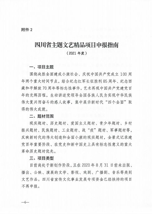 四川省作家协会办公室关于2020年度主题文艺精品项目申报的通知_05.jpg
