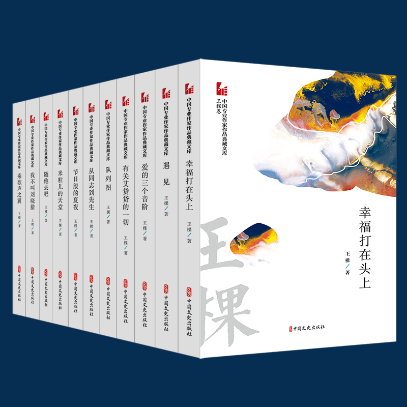 中国专业作家作品典藏文库·王棵卷 (2).jpg
