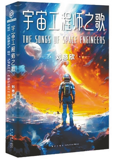 　《宇宙工程师之歌》：刘慈欣主编；新星出版社出版